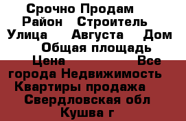 Срочно Продам . › Район ­ Строитель › Улица ­ 5 Августа  › Дом ­ 14 › Общая площадь ­ 74 › Цена ­ 2 500 000 - Все города Недвижимость » Квартиры продажа   . Свердловская обл.,Кушва г.